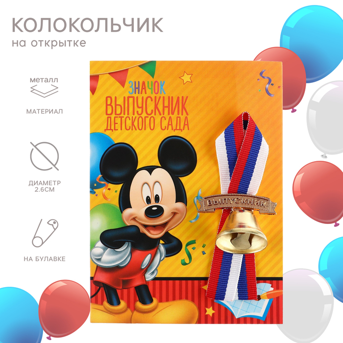 

Колокольчик на выпускной "Выпускник детского сада", 2,6 см, Микки Маус