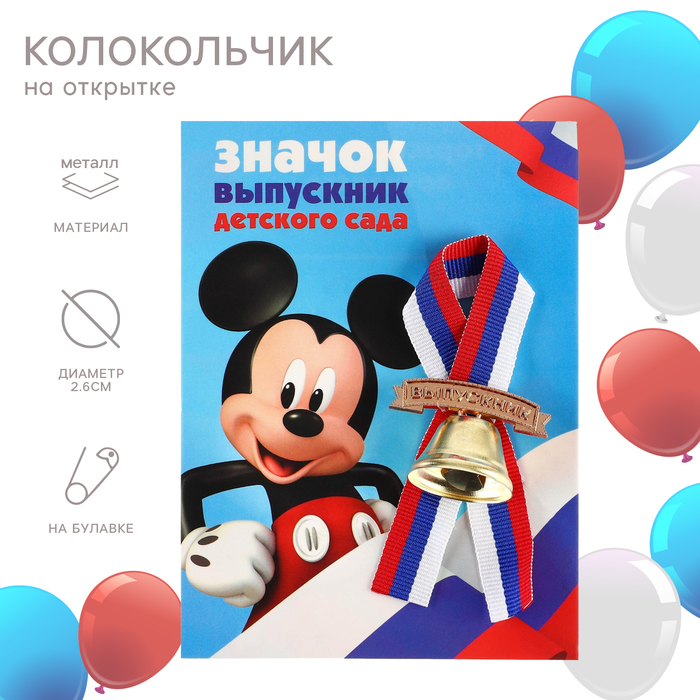 

Колокольчик на выпускной "Выпускник детского сада", 2,6 см, Микки Маус