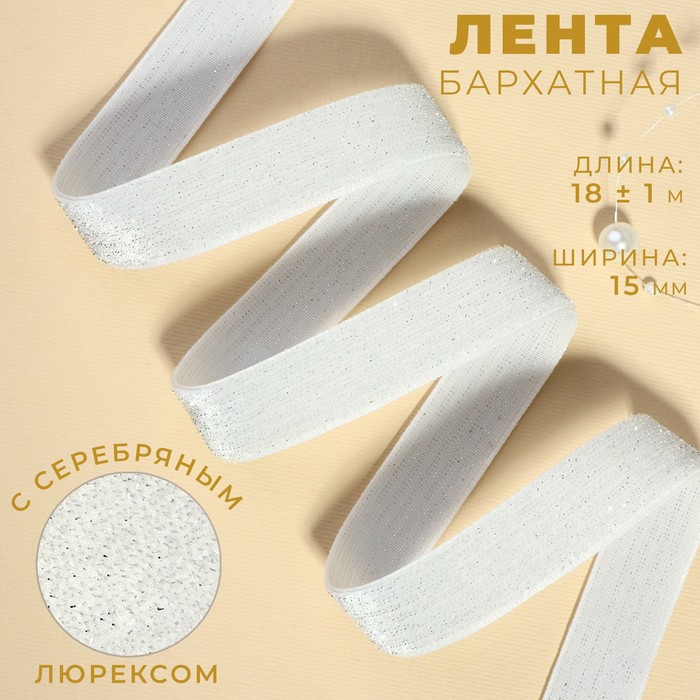 

Лента бархатная, с серебряным люрексом, 15 мм, 18 ± 1 м, цвет белый №01
