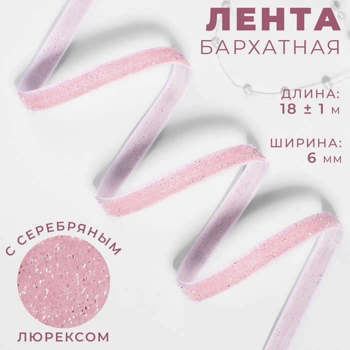 

Лента бархатная, с серебряным люрексом, 6 мм, 18 ± 1 м, цвет розовый №02