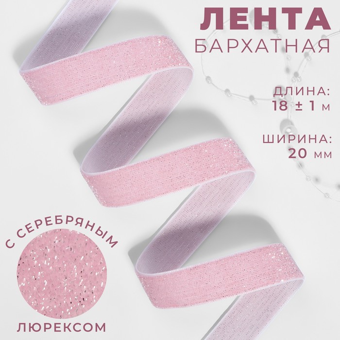 

Лента бархатная, с серебряным люрексом, 20 мм, 18 ± 1 м, цвет розовый №02