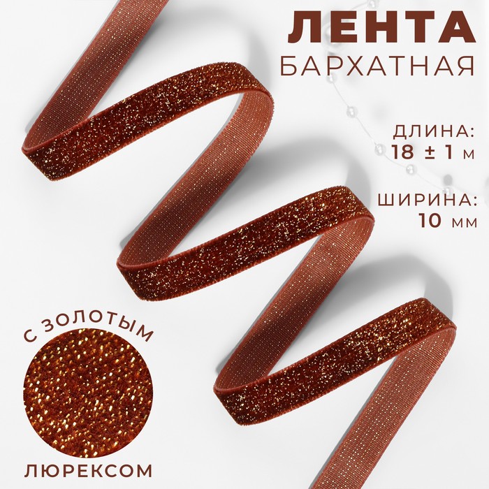 

Лента бархатная, с золотым люрексом, 10 мм, 18 ± 1 м, цвет коричневый №119