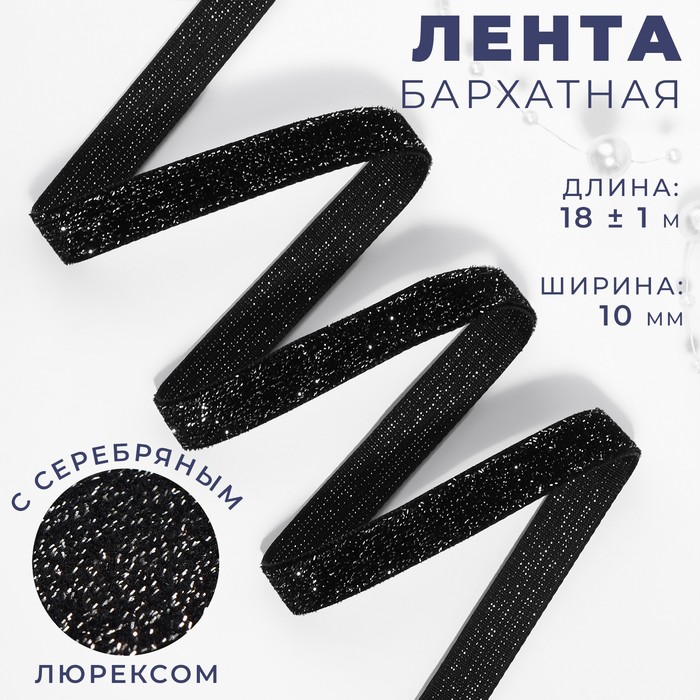 

Лента бархатная, с серебряным люрексом, 10 мм, 18 ± 1 м, цвет чёрный №03