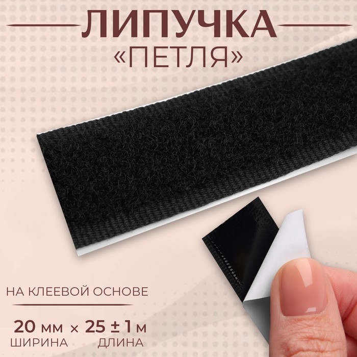Липучка «Петля», на клеевой основе, 20 мм × 25 ± 1 м, цвет чёрный липучка 40 мм × 25 ± 1 м цвет чёрный