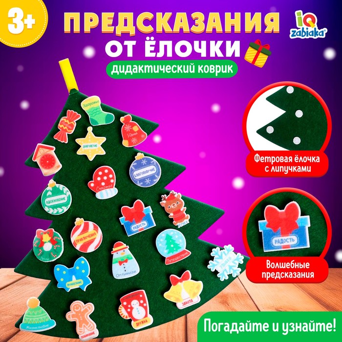 Игровой набор из фетра «Предсказания от ёлочки» лас играс kids игровой набор из фетра предсказания от ёлочки