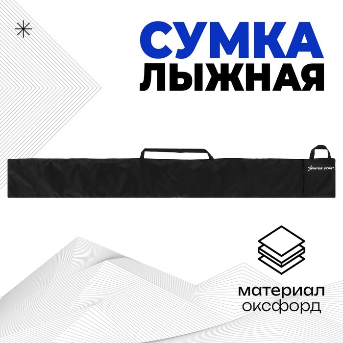 

Чехол-сумка для лыж Winter Star, длина 170 см, цвет чёрный