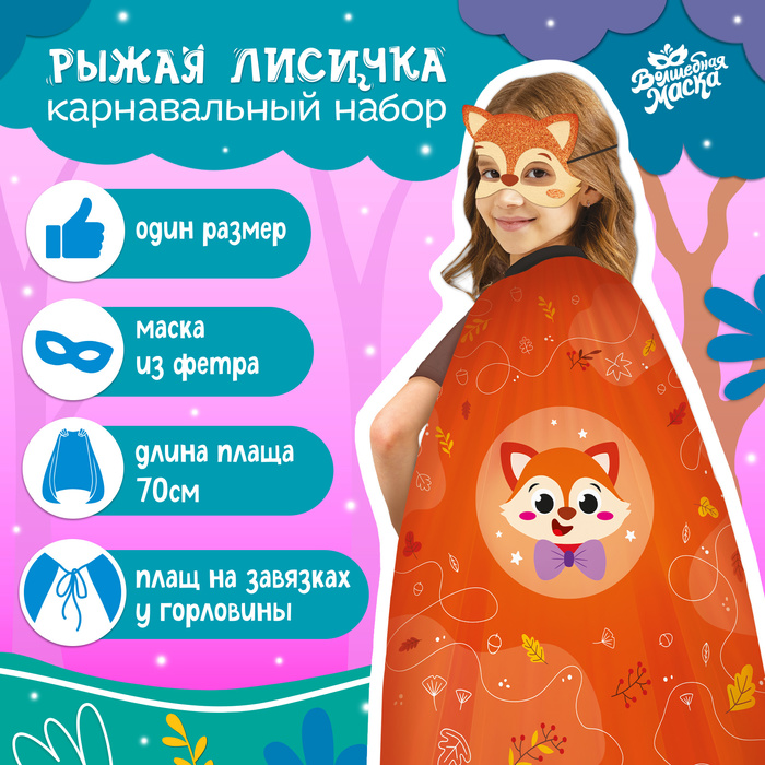Карнавальный набор «Рыжая лисичка»: плащ, маска карнавальный набор ты в игре маска плащ конверты визитка