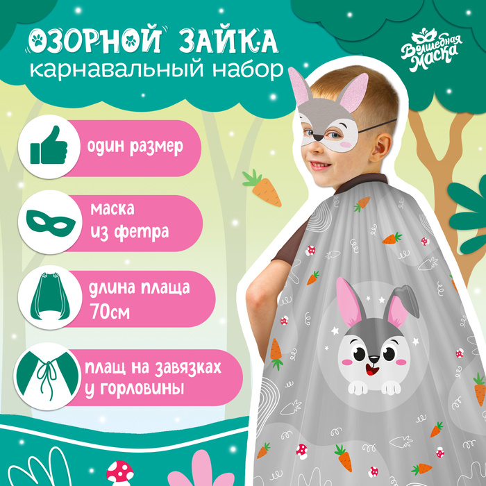 

Карнавальный набор «Озорной зайка»: плащ, маска