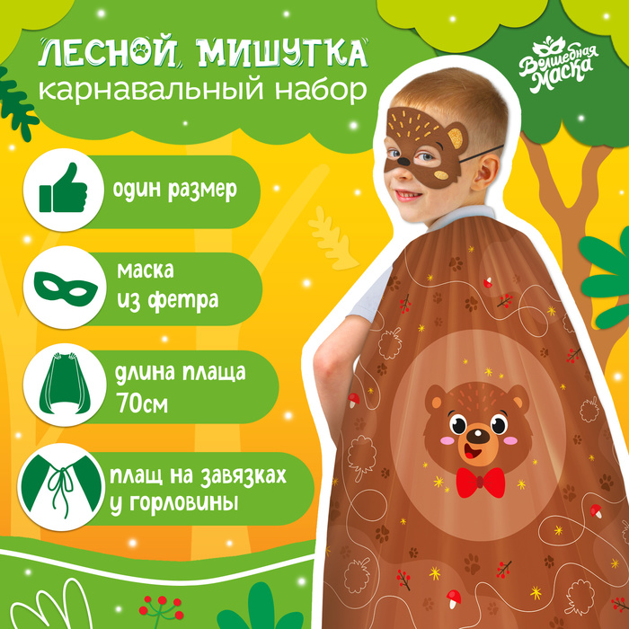 

Карнавальный набор «Лесной мишутка»: плащ, маска