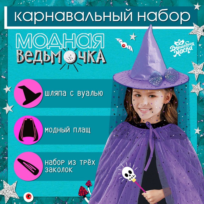 

Карнавальный набор «Модная ведьмочка»: шляпа, плащ, заколки 3 шт.