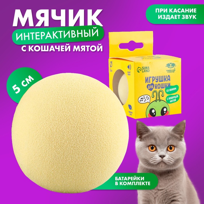 фото Игрушка для кошек. мячик интерактивный «сверчок» с мятой пушистое счастье