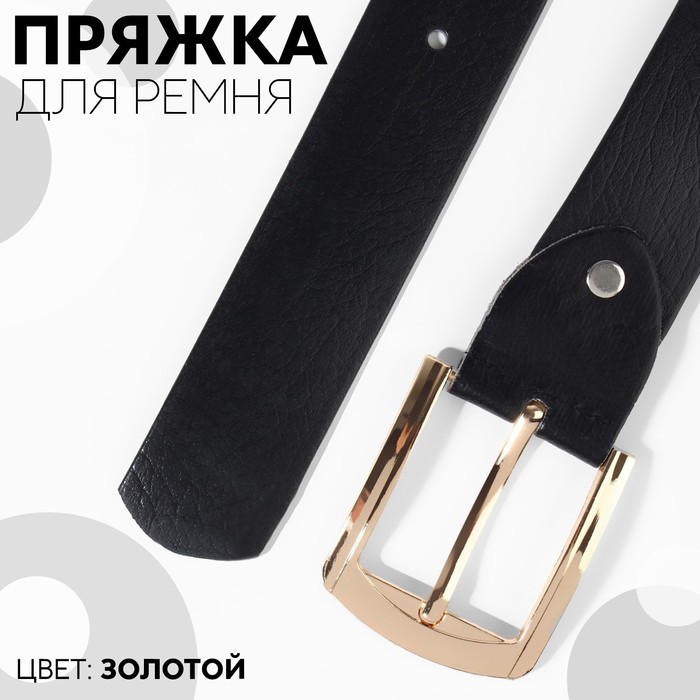 

Пряжка для ремня, 6,3 × 5,5 см, 40 мм, цвет золотой