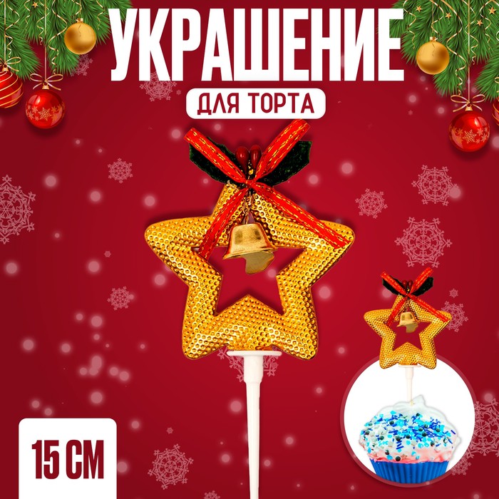 

Украшение для торта «Золотая звезда»