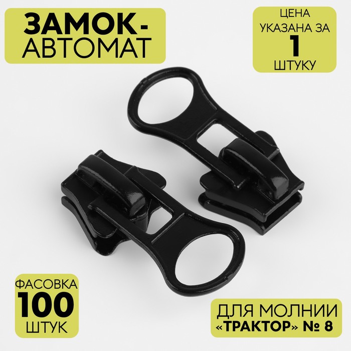 

Замок автоматический для молнии «Трактор», №8, цвет чёрный
