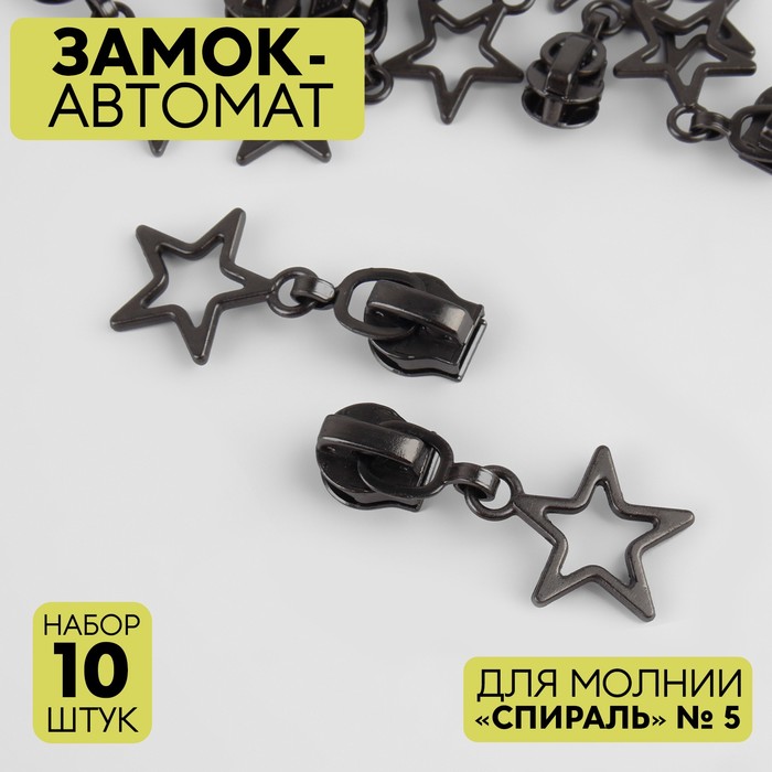 

Замок автоматический для молнии «Спираль», №5, декоративный, 10 шт, цвет чёрный никель