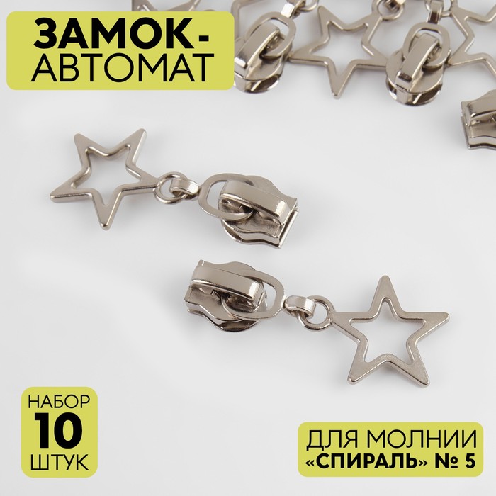 

Замок автоматический для молнии «Спираль», №5, декоративный, 10 шт, цвет никель