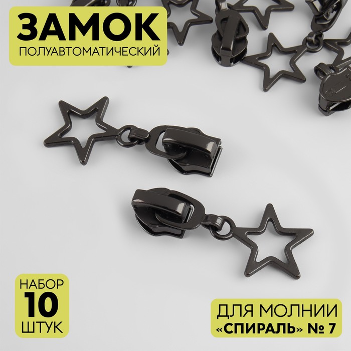 

Замок полуавтоматический для молнии «Спираль», №7, декоративный, 10 шт, цвет чёрный никель