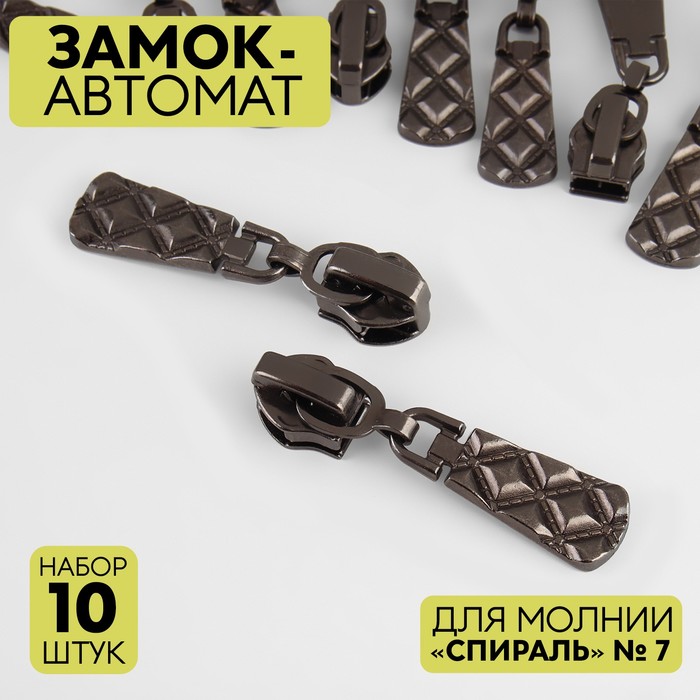

Замок автоматический для молнии «Спираль», №7, 10 шт, цвет никель
