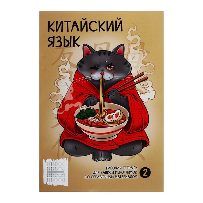 

Словарь для записи иностранных слов 24 листа "РАМЕН", обложка мелованный картон, матовая ламинация, блок 65 г/м2