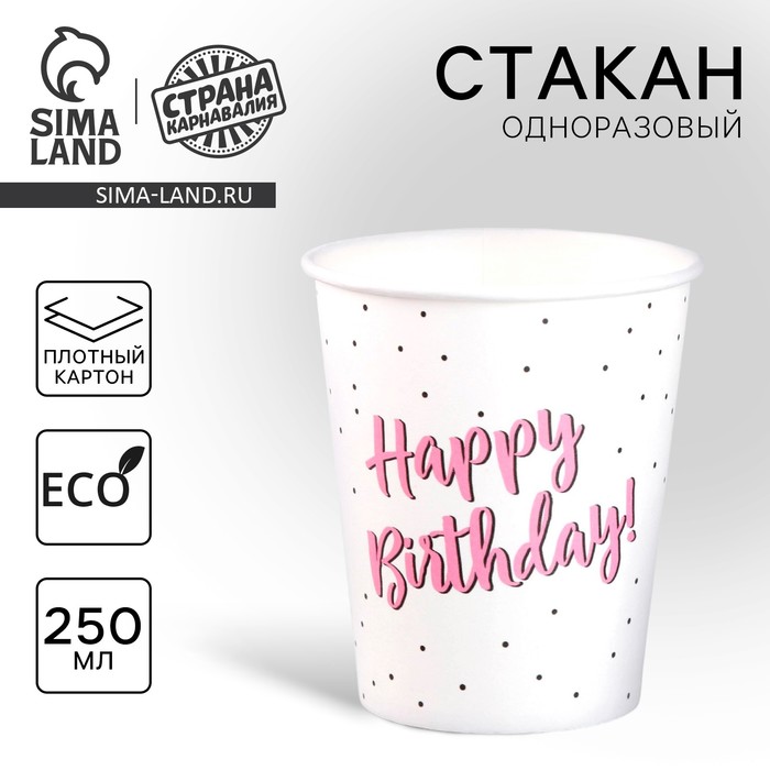 Стакан одноразовый бумажный Happy Birthday, розовая, 250мл