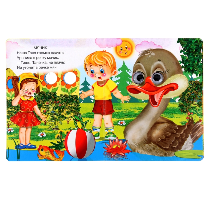 Книжка с глазками (130*160) "Уронили мишку на пол.."