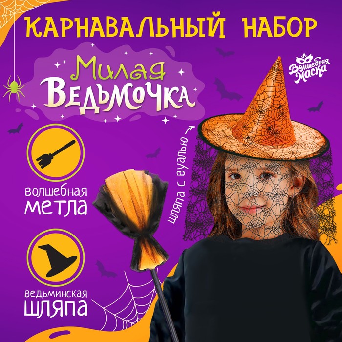 Карнавальный набор «Милая ведьмочка»: шляпа и метла резинки для волос и значок самая милая ведьмочка набор