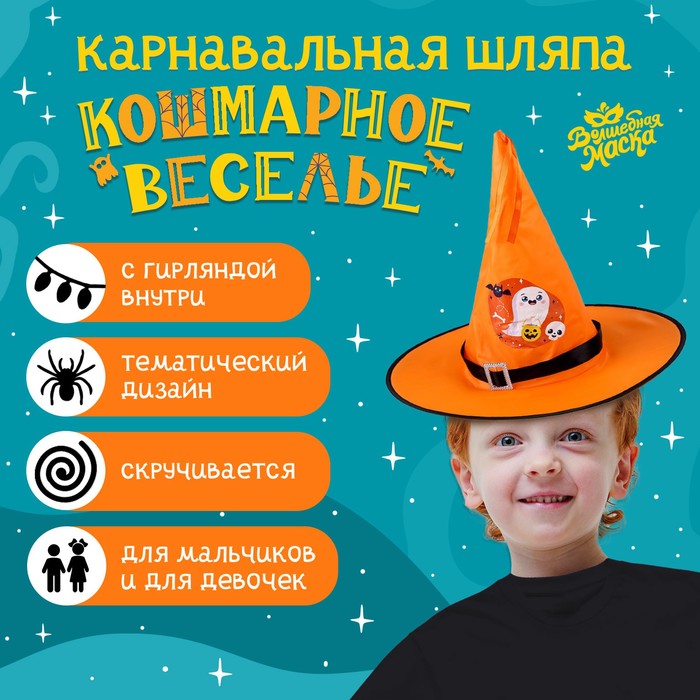 Карнавальная шляпа «Кошмарное веселье» оранжевая, с гирляндой