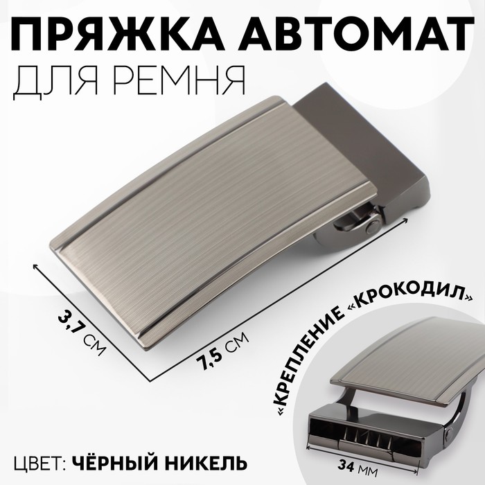 

Пряжка для ремня, автоматическая, 7,5 × 3,7 см, цвет чёрный никель