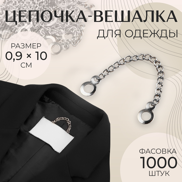 Цепочка для одежды 09 10 см цвет серебряный 7₽