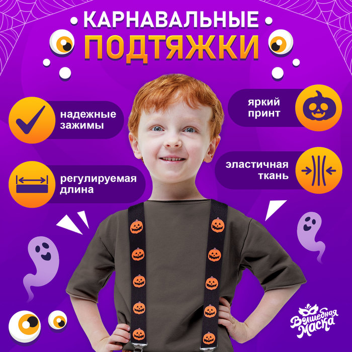 

Карнавальные подтяжки «Весёлые тыковки»