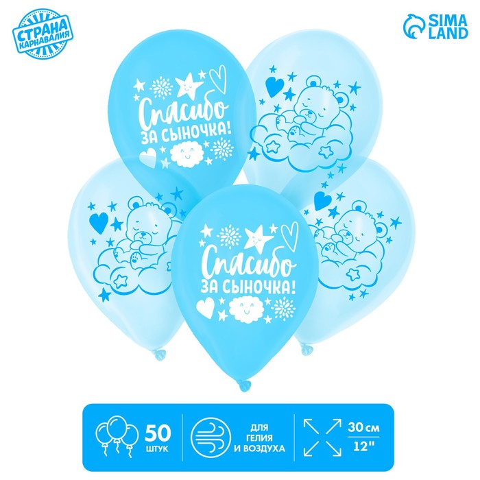 

Шар латексный 12" «Спасибо за сыночка», 50 шт.