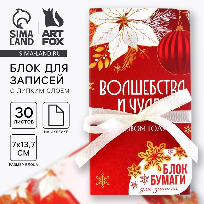 

Новый год. Блок для записей с липким слоем «Волшебства и чудес», 30 листов