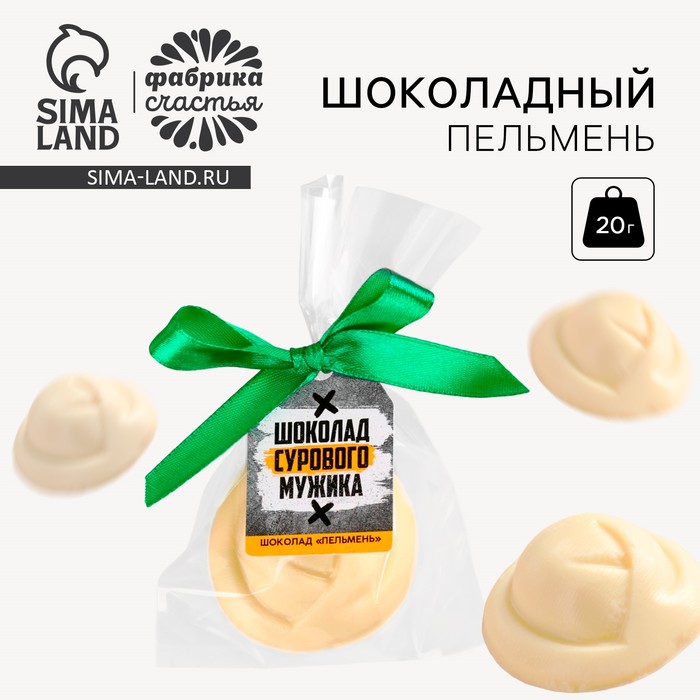 

Шоколадный пельмень «Шоколад сурового мужика», 20 г.