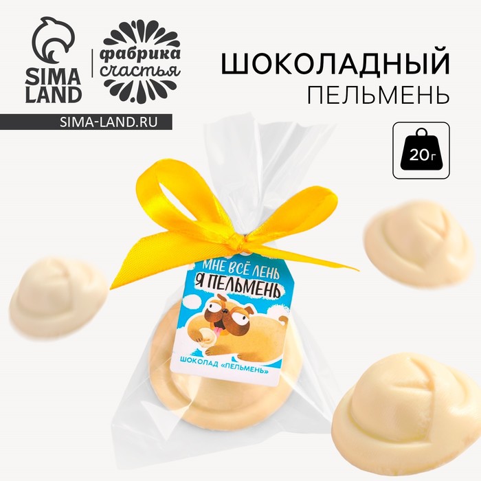 

Шоколадный пельмень «Я пельмень», 20 г.