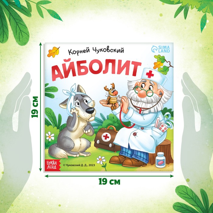 фото Книга «айболит», корней чуковский, 24 стр. буква-ленд