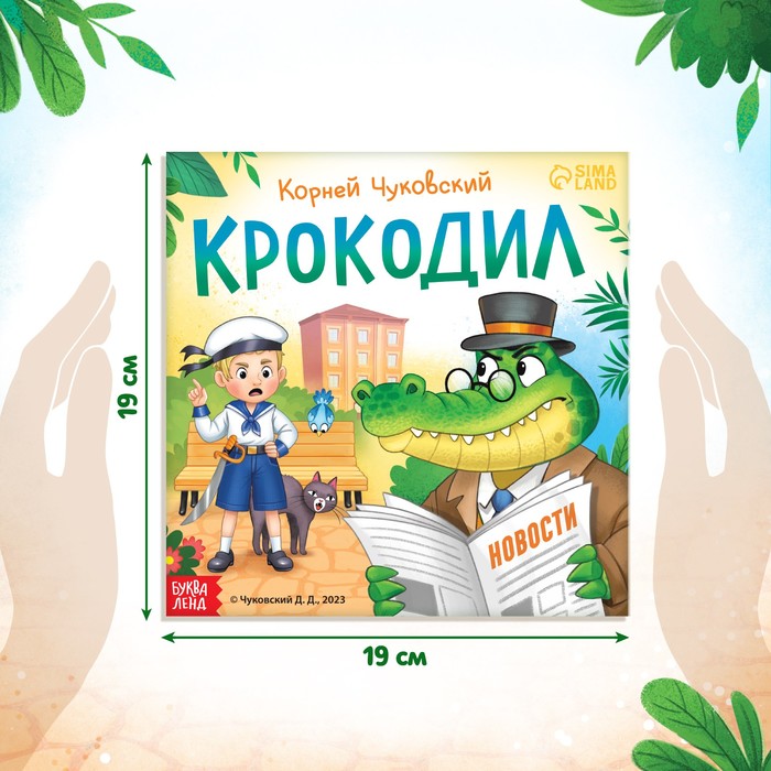 фото Книга «крокодил», корней чуковский, 24 стр. буква-ленд