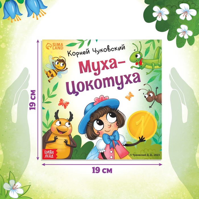 фото Книга «муха-цокотуха», корней чуковский, 12 стр. буква-ленд