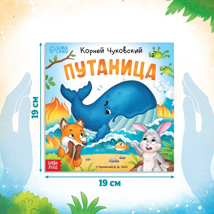 фото Книга «путаница», корней чуковский, 12 стр. буква-ленд