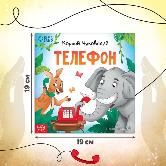 фото Книга «телефон», корней чуковский, 12 стр. буква-ленд