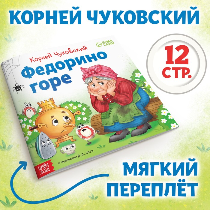 

Книга «Федорино горе», Корней Чуковский, 12 стр.