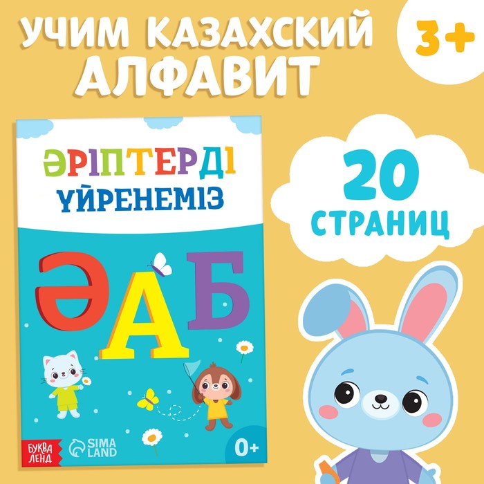 

Обучающая книга «Учим буквы», казахский язык, 20 стр.