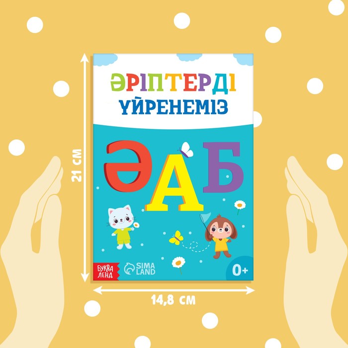 фото Обучающая книга «учим буквы», казахский язык, 20 стр. буква-ленд
