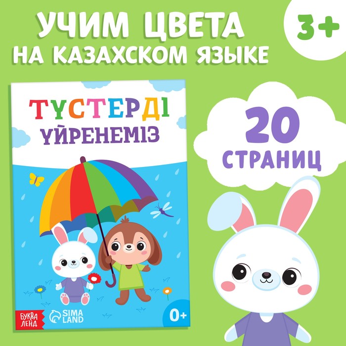 Обучающая книга «Учим цвета», казахский язык, 20 стр. обучающая книга учим цвета 50 многоразовых наклеек