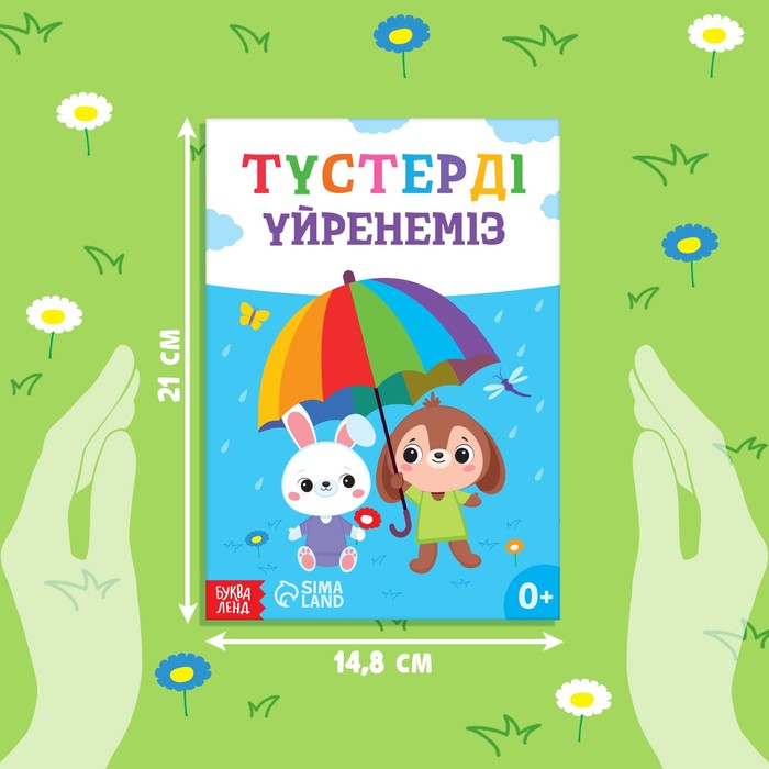 фото Обучающая книга «учим цвета», казахский язык, 20 стр. буква-ленд