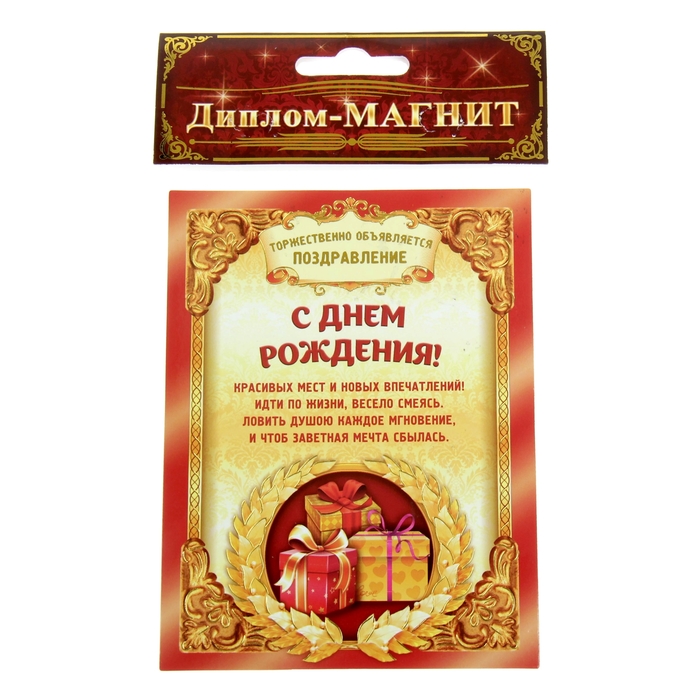 Диплом-магнит "С Днем Рождения"