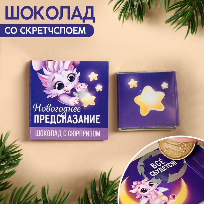 

Молочный шоколад «Новогоднее предсказание» со скретчслоем, 1 шт. х 5 г.