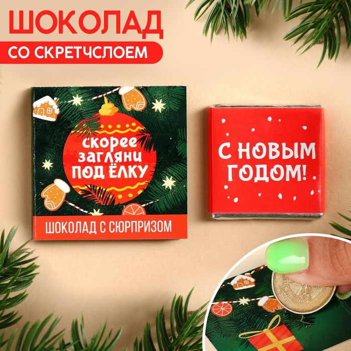 

Молочный шоколад «Загляни под ёлку» со скретчслоем, 1 шт. х 5 г.