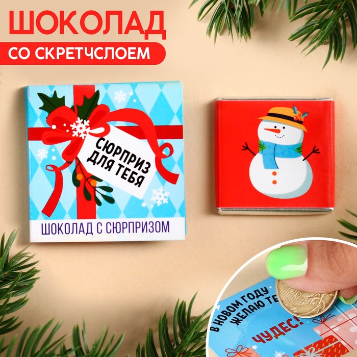 

Молочный шоколад «Сюрприз для тебя» со скретчслоем, 1 шт. х 5 г.