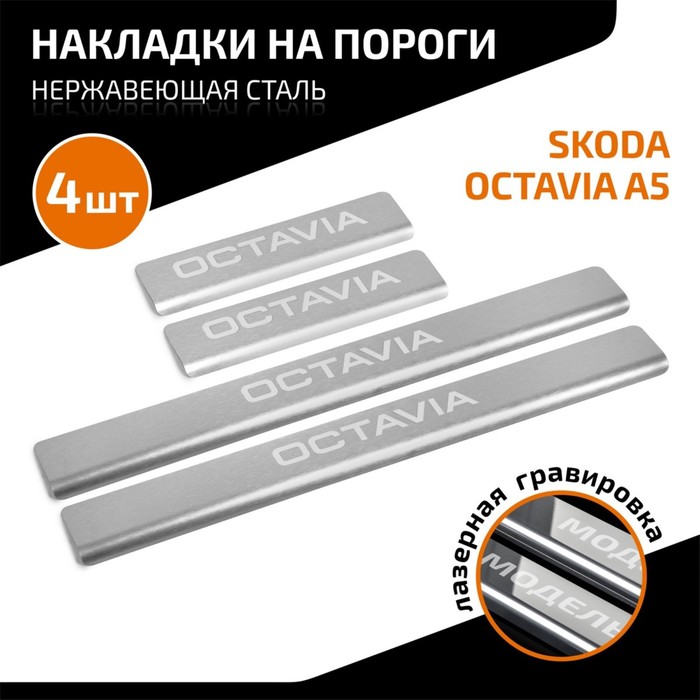 

Накладки на пороги AutoMax для Skoda Octavia II (A5) 2004-2013, нерж. сталь, с надписью, 4 шт 1005