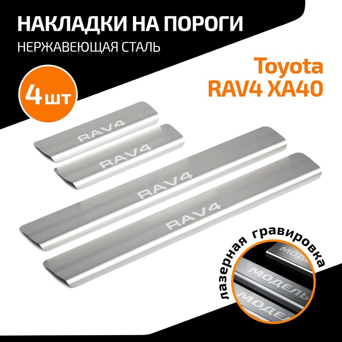 

Накладки на пороги AutoMax для Toyota RAV 4 IV (XA40) 2013-2019, нерж. сталь, с надписью, 4 шт 100